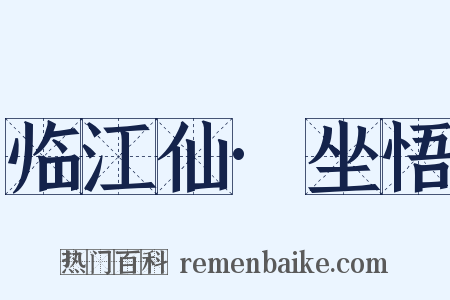 临江仙·坐悟是什么意思的图片